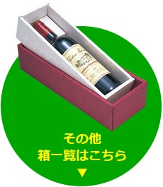 その他箱一覧はこちら