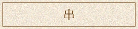 串