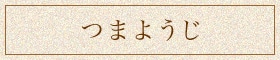 つまようじ