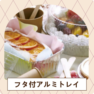 フタ付きアルミトレイ
