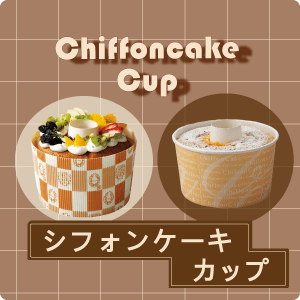 シフォンケーキカップ特集