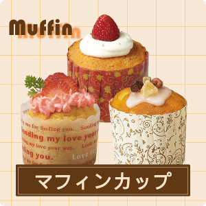 マフィンカップ特集