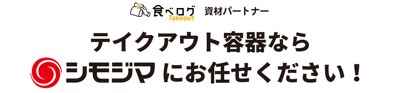 テイクアウト容器はシモジマにお任せください