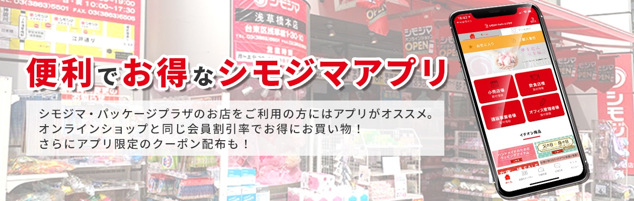 シモジマアプリの説明