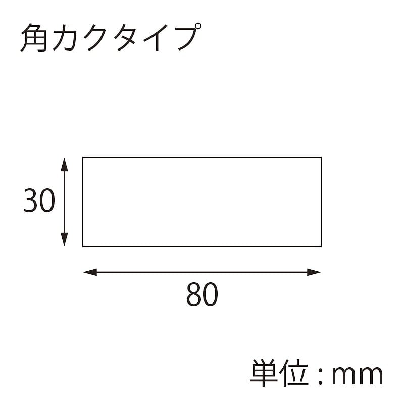 【別注品】 特注シール 角カク・カド丸 30×80 2色印刷 10000枚/箱（ご注文単位1箱）