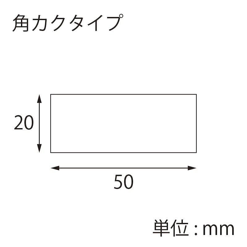 【別注品】 特注シール 角カク・カド丸　20×50 1色印刷 5000枚/箱（ご注文単位1箱）
