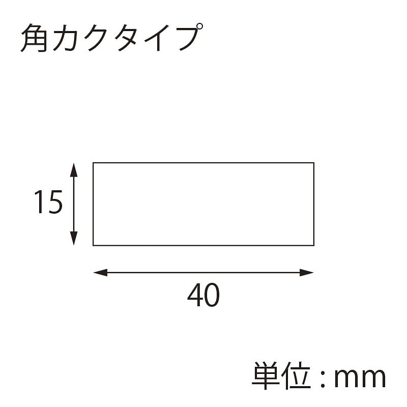 【別注品】 特注シール 角カク・カド丸 15×40 1色印刷 10000枚