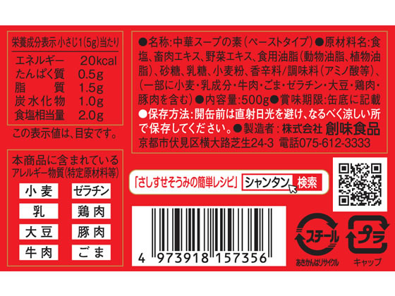 創味食品工業 創味シャンタンDX 500G 1個※軽（ご注文単位1個)【直送品】 包装用品・店舗用品の通販 シモジマ