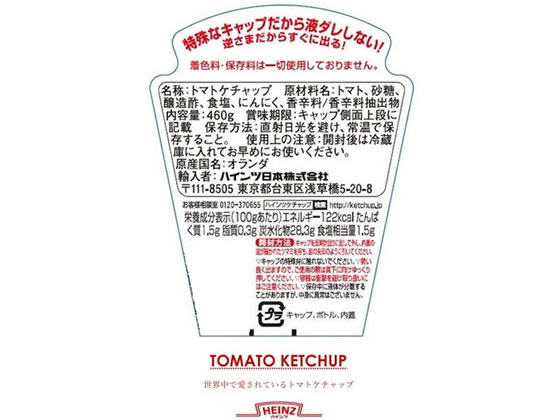 ハインツ日本 ハインツ トマトケチャップ逆さボトル460g 1本※軽（ご注文単位1本)【直送品】 包装用品・店舗用品の通販 シモジマ