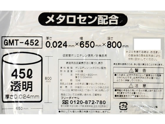 ポリゴミ袋(メタロセン配合) 透明 45L 15枚 GMT-452 1袋（ご注文単位1袋)【直送品】