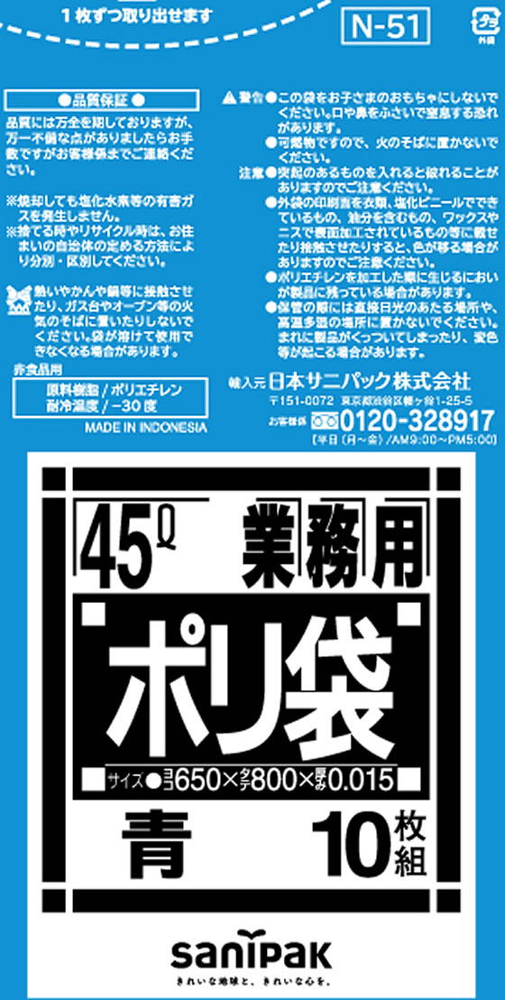 【直送品】日本サニパック 業務用ポリ袋 Nシリーズ 強化 45L 青 10枚 N51 1袋（ご注文単位1袋)