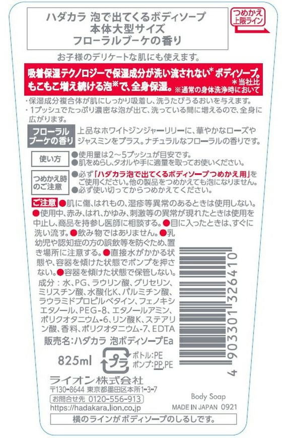 ライオン hadakara 泡ボディソープ フローラルブーケ 本体 大型825ml 1個（ご注文単位1個)【直送品】 包装用品・店舗用品の通販 シモジマ