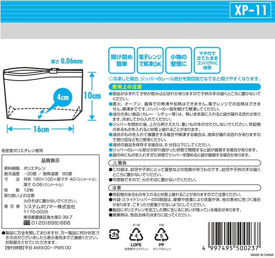 【直送品】システムポリマー スライダー付ジッパー保存袋 S 12枚 XP-11 1袋（ご注文単位1袋)