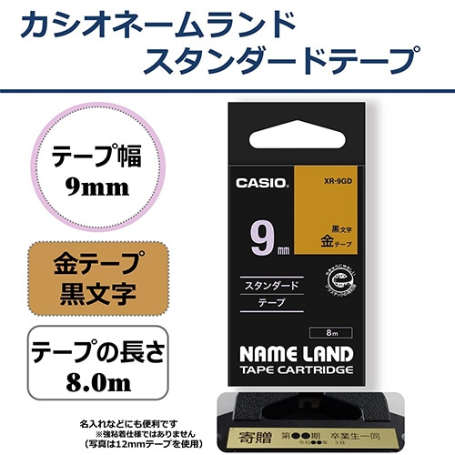 カシオ NAME LAND スタンダードテープ 9mm×8m 金/黒文字 XR-9GD 1個（ご注文単位1個）【直送品】 包装用品・店舗用品の通販  シモジマ