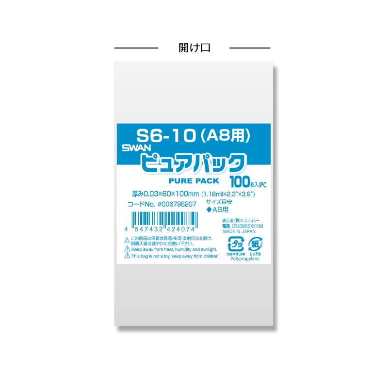 SWAN OPP袋 ピュアパック S6-10(A8用) (テープなし) 100枚 4547432424074 通販 包装用品・店舗用品のシモジマ  オンラインショップ
