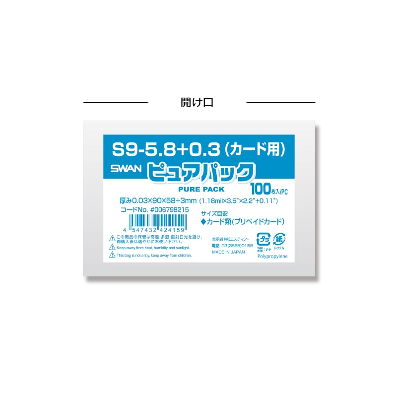 SWAN OPP袋 ピュアパック S9-5.8+0.3(カード用) (テープなし) 100枚