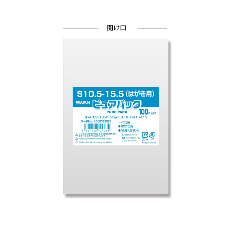SWAN OPP袋 ピュアパック S10.5-15.5(はがき用) (テープなし) 100枚 4547432424234 通販  包装用品・店舗用品のシモジマ オンラインショップ