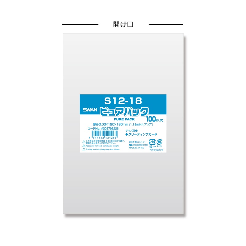 SWAN OPP袋 ピュアパック S12-18 (テープなし) 100枚 4547432424265 通販 包装用品・店舗用品のシモジマ  オンラインショップ