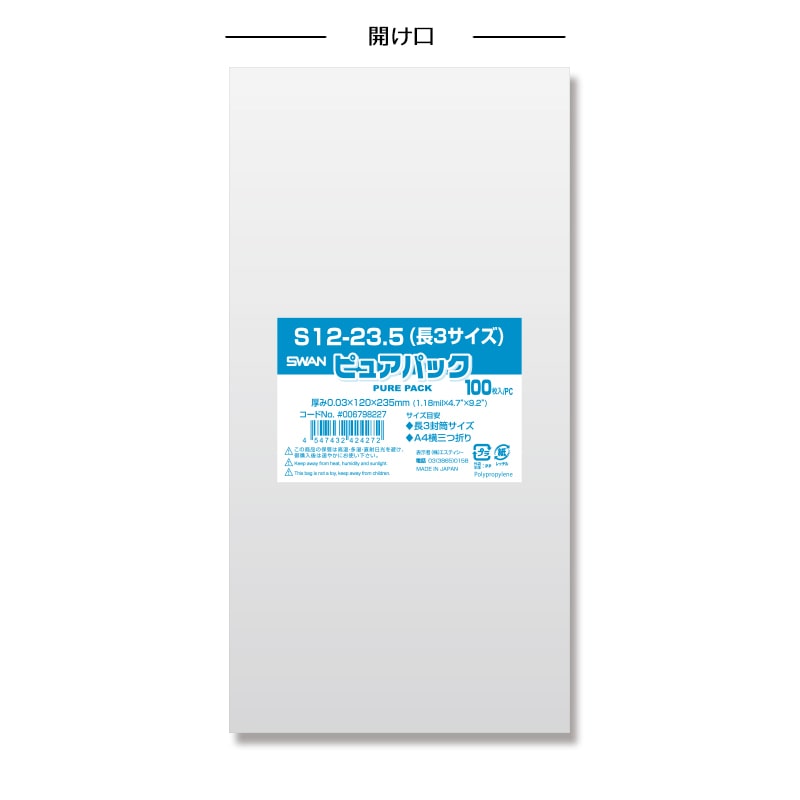 SWAN OPP袋 ピュアパック S12-23.5(長3サイズ) (テープなし) 100枚