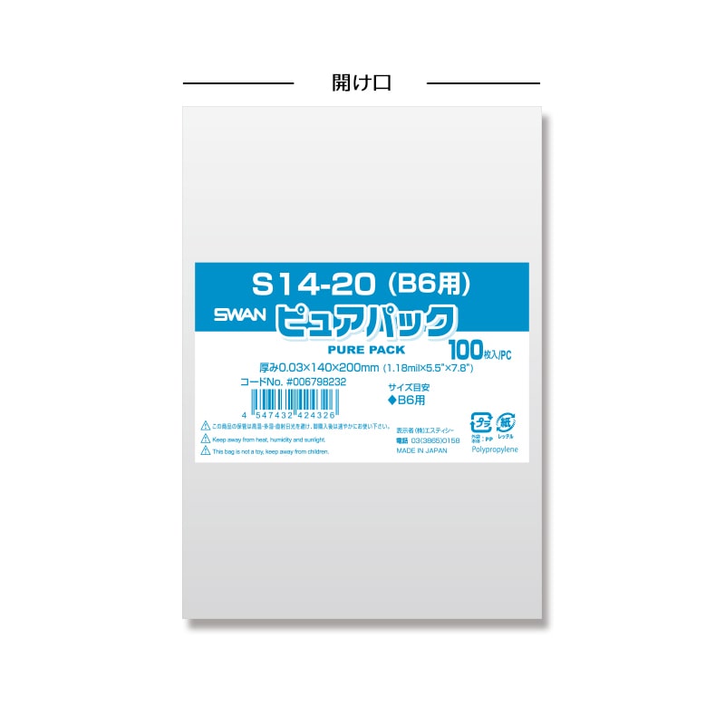 SWAN OPP袋 ピュアパック S14-20(B6用) (テープなし) 100枚