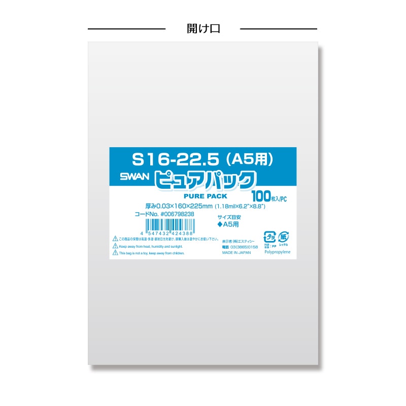 SWAN OPP袋 ピュアパック S16-22.5(A5用) (テープなし) 100枚 4547432424388 通販  包装用品・店舗用品のシモジマ オンラインショップ