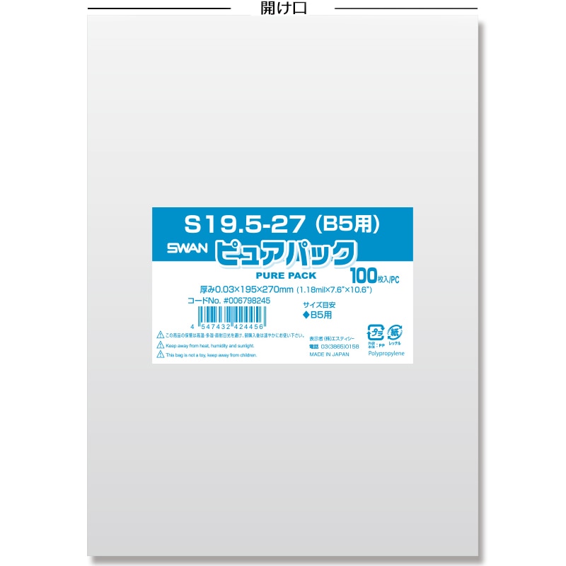 SWAN OPP袋 ピュアパック S19.5-27(B5用) (テープなし) 100枚