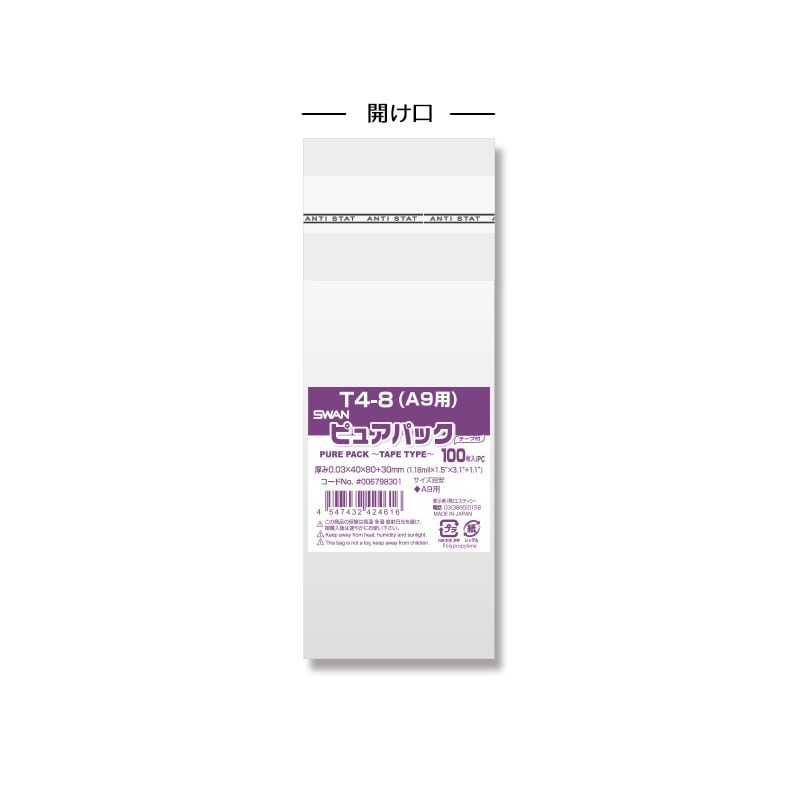 SWAN OPP袋 ピュアパック T4-8(A9用) (テープ付き) 100枚 4547432424616 通販 | 包装用品・店舗用品のシモジマ  オンラインショップ