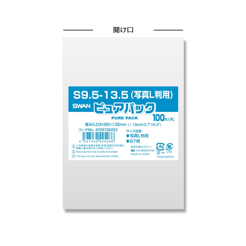 SWAN OPP袋 ピュアパック S9.5-13.5 (テープなし) 100枚