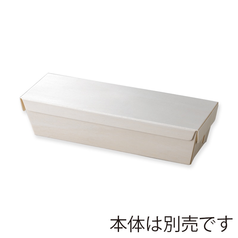 【直送品】アサヒグリーン 食品箱　ポプラの箱　平フタ 長折1本  25個/袋（ご注文単位8袋）