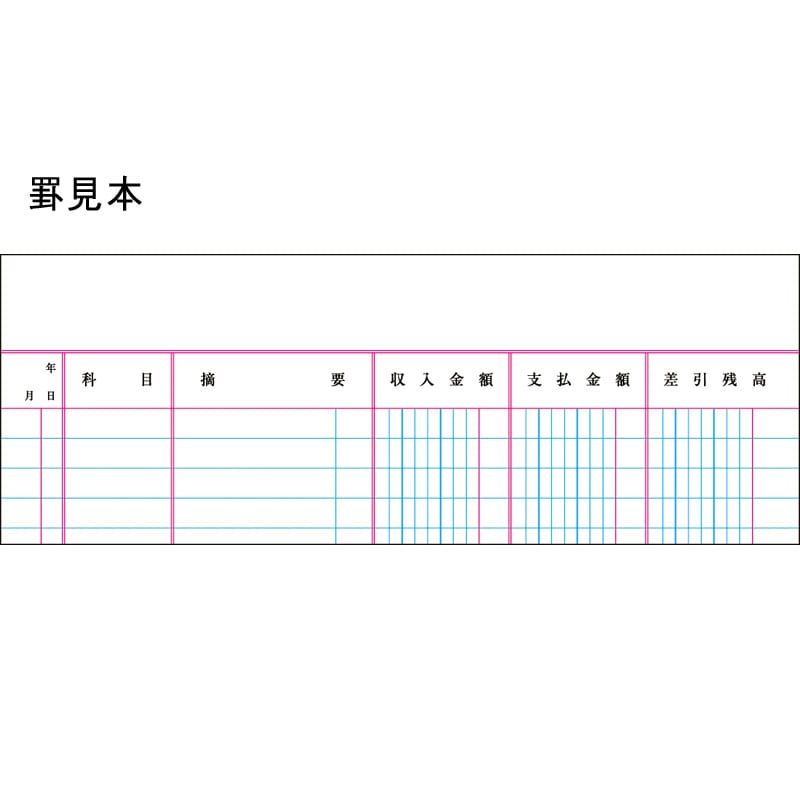 金銭 出納 帳