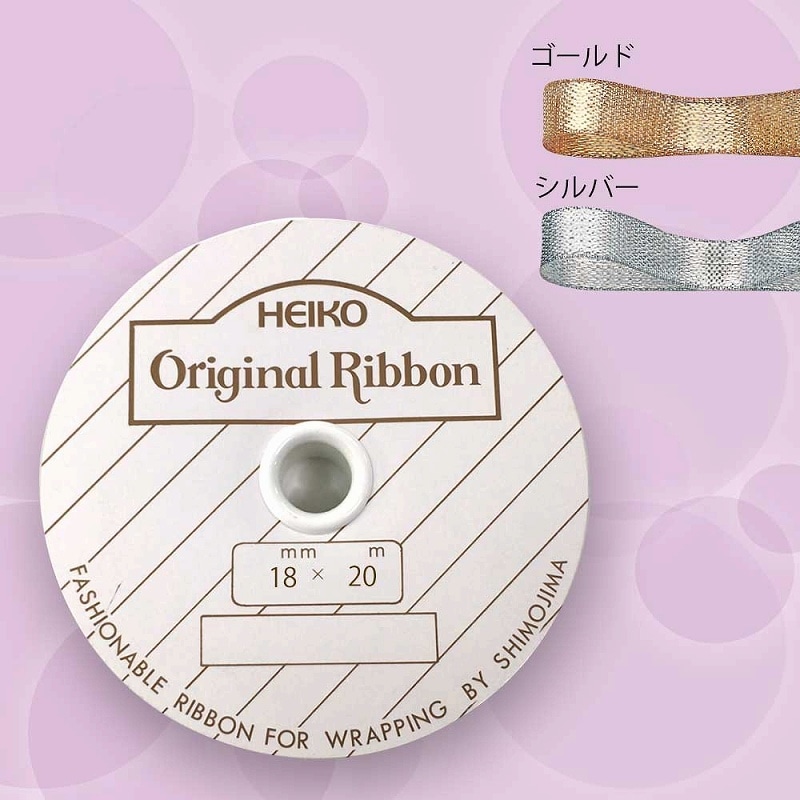 HEIKO リボン ソフトメタルリボン 18mm幅×20m巻 ゴールド
