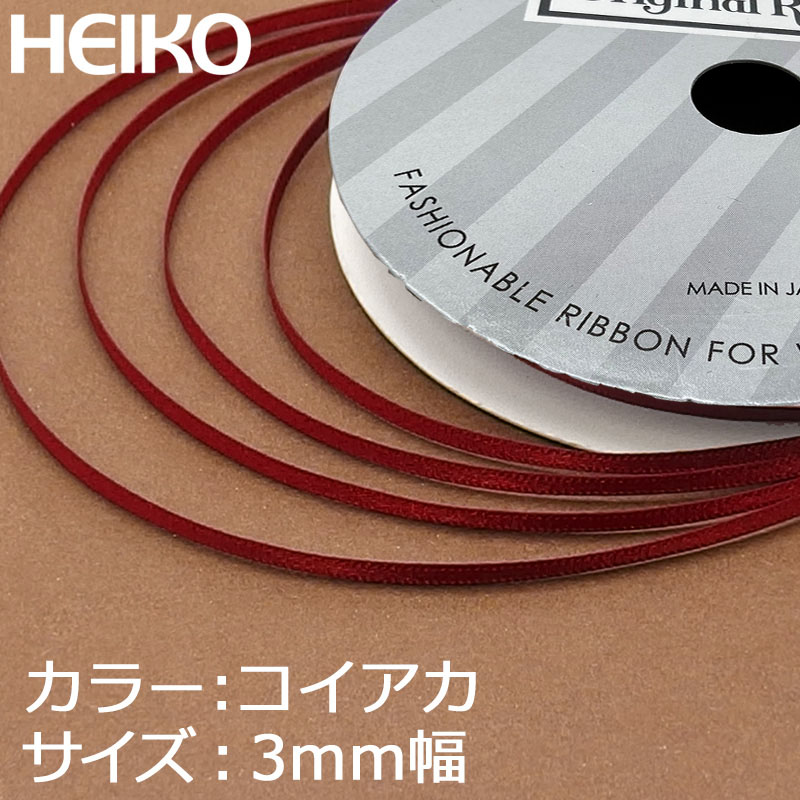 HEIKO シングルサテンリボン 3mm幅×20m巻 濃赤