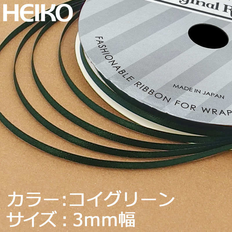 HEIKO シングルサテンリボン 3mm幅×20m巻 濃グリーン