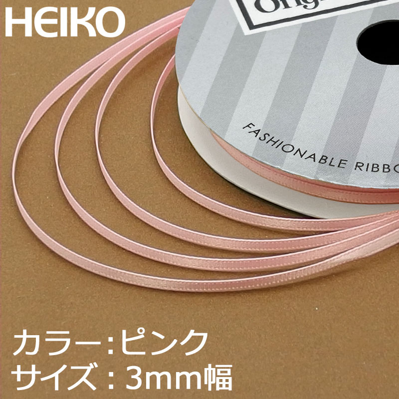 HEIKO シングルサテンリボン 3mm幅×20m巻 ピンク 4901755162318 通販