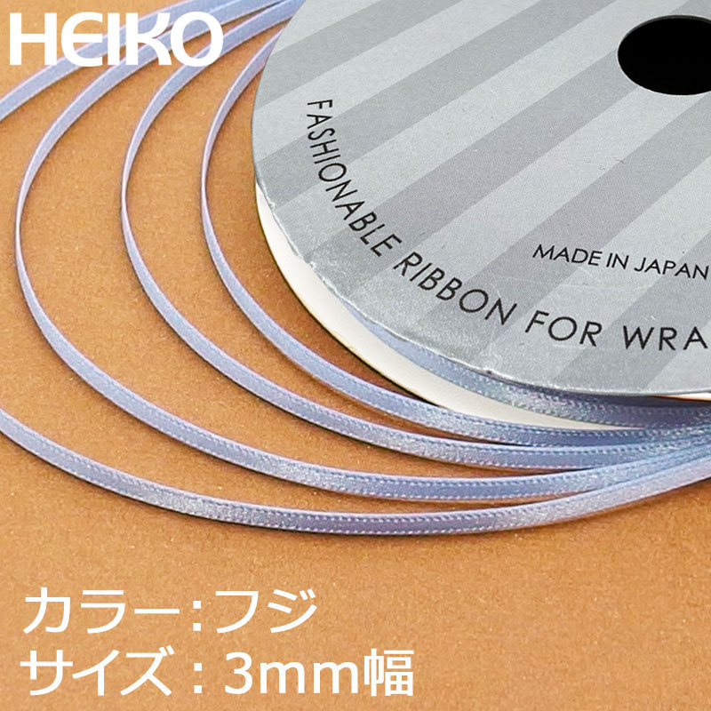 HEIKO シングルサテンリボン 3mm幅×20m巻 藤