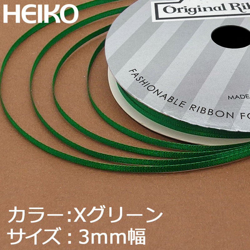 HEIKO シングルサテンリボン 3mm幅×20m巻 Xグリーン