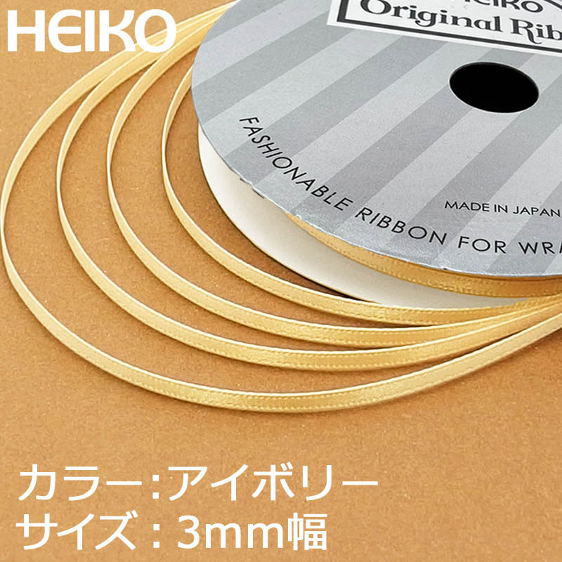 HEIKO シングルサテンリボン 3mm幅×20m巻 アイボリー 4901755162509 通販 | 包装用品・店舗用品のシモジマ