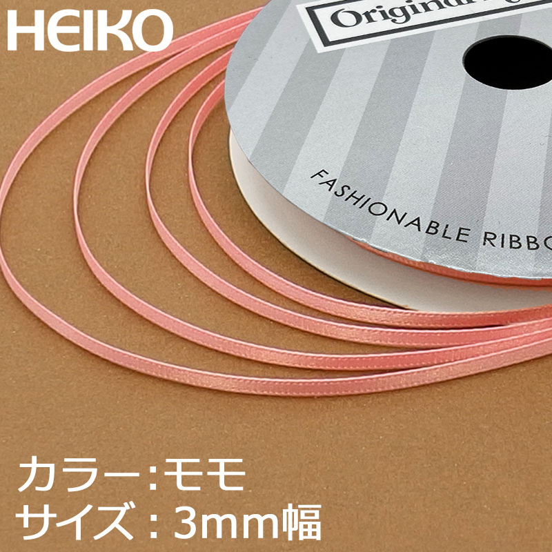 HEIKO シングルサテンリボン 3mm幅×20m巻 桃
