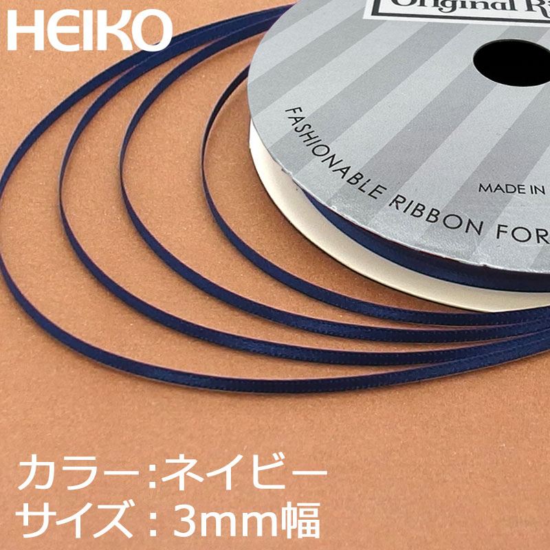 HEIKO シングルサテンリボン 3mm幅×20m巻 ネイビー