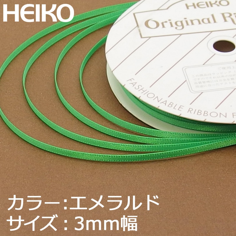 HEIKO シングルサテンリボン 3mm幅×20m巻 エメラルド
