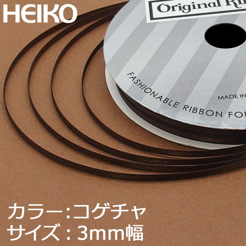HEIKO シングルサテンリボン 3mm幅×20m巻 焦茶