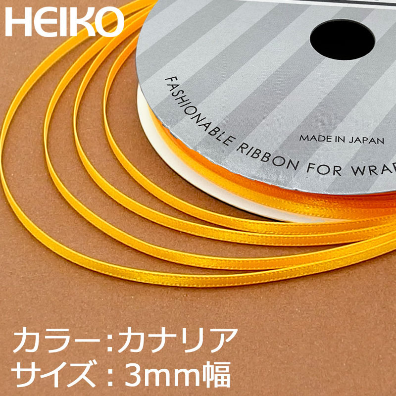 HEIKO シングルサテンリボン 3mm幅×20m巻 カナリア