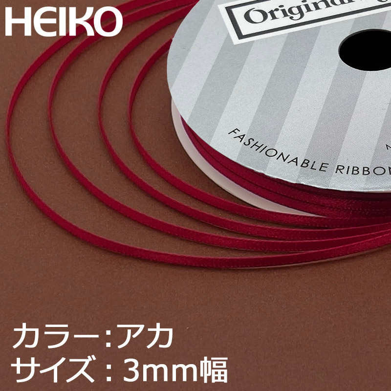 HEIKO シングルサテンリボン 3mm幅×20m巻 赤
