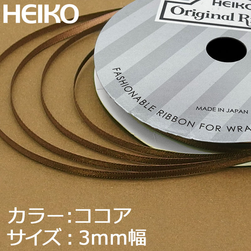 HEIKO シングルサテンリボン 3mm幅×20m巻 ココア