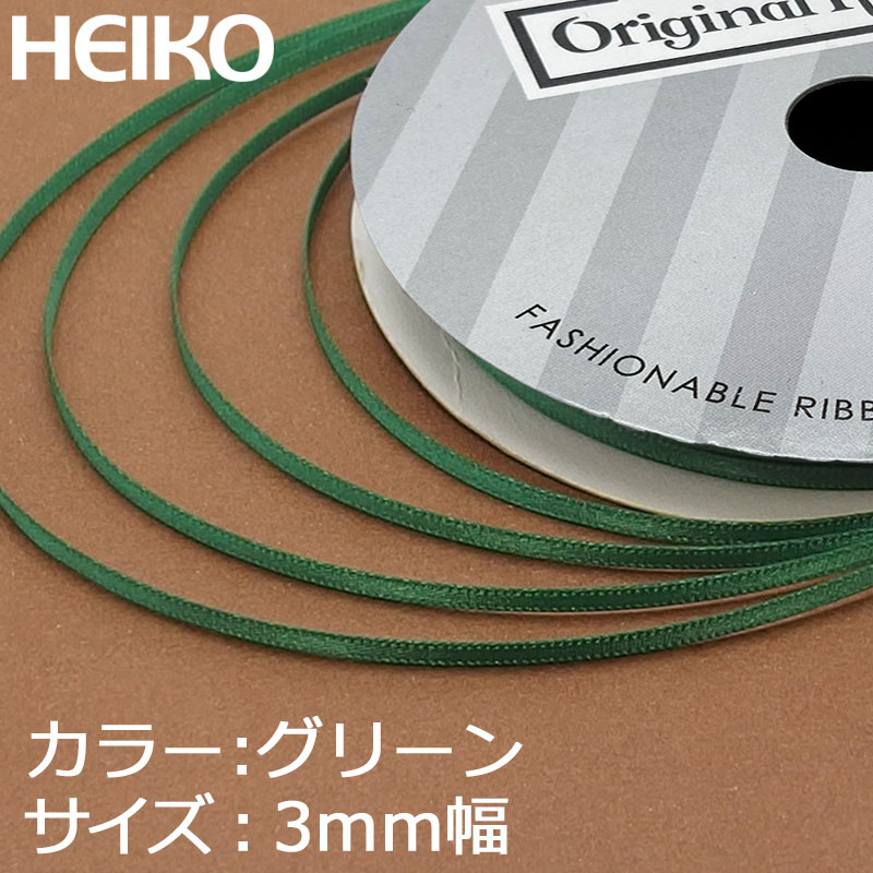 HEIKO シングルサテンリボン 3mm幅×20m巻 グリーン