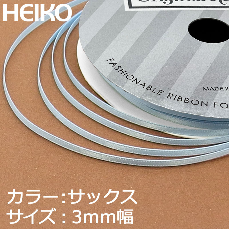 HEIKO シングルサテンリボン 3mm幅×20m巻 サックス