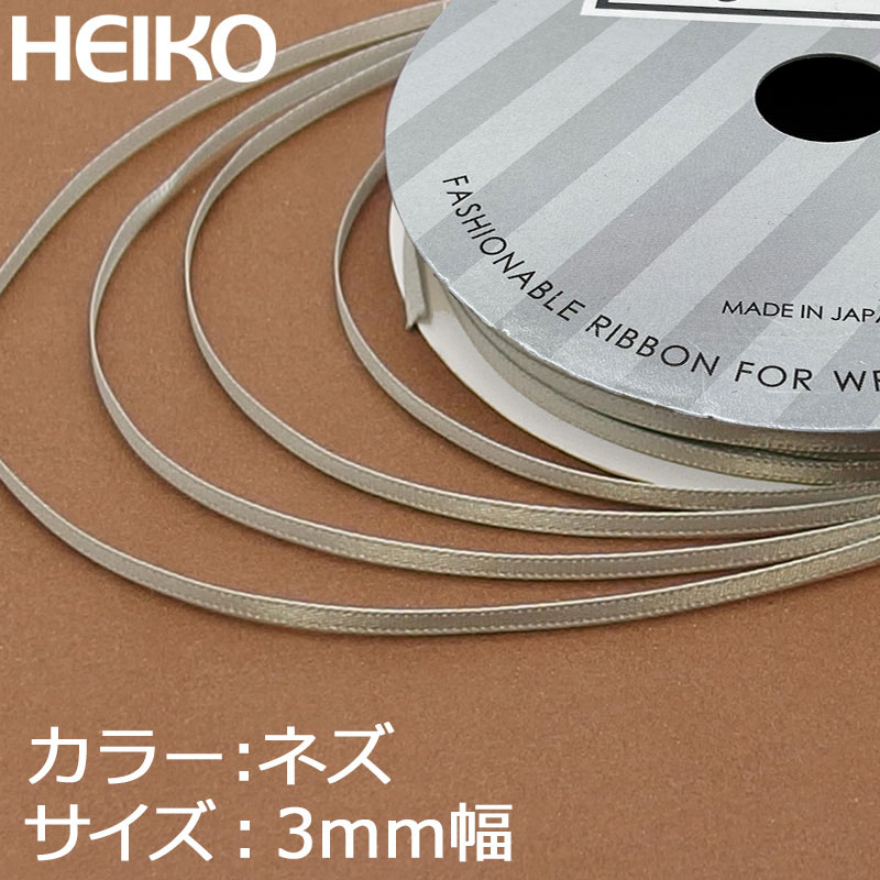 HEIKO シングルサテンリボン 3mm幅×20m巻 ネズ