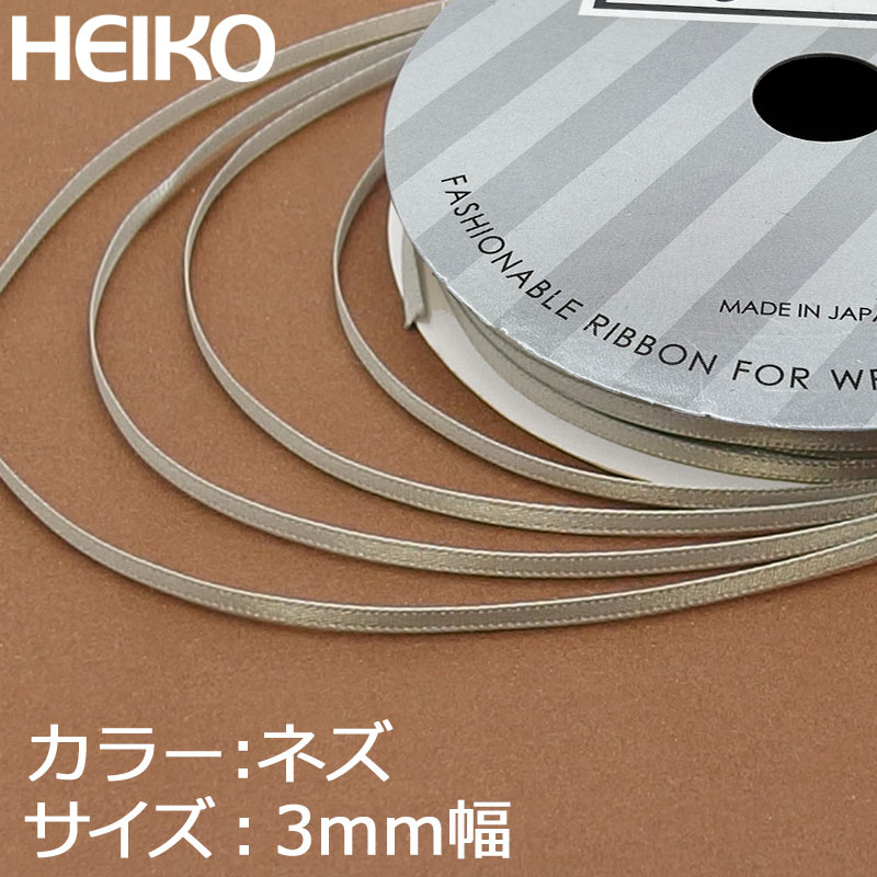 HEIKO シングルサテンリボン 3mm幅×20m巻 ネズ｜包装用品・店舗用品の ...