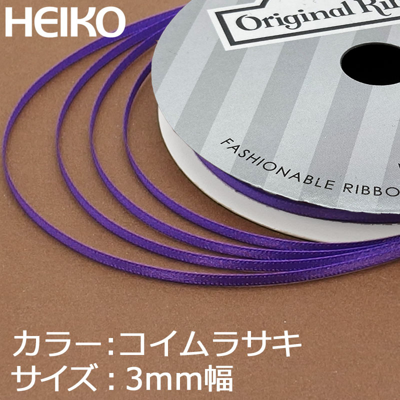 HEIKO シングルサテンリボン 3mm幅×20m巻 濃紫
