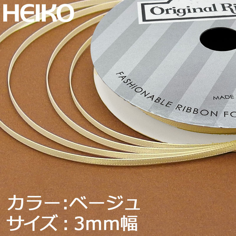 HEIKO シングルサテンリボン 3mm幅×20m巻 ベージュ